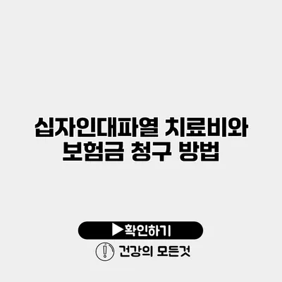 십자인대파열 치료비와 보험금 청구 방법