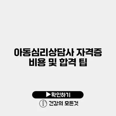 아동심리상담사 자격증 비용 및 합격 팁