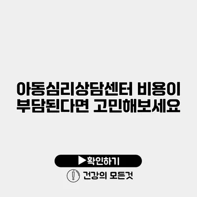 아동심리상담센터 비용이 부담된다면 고민해보세요