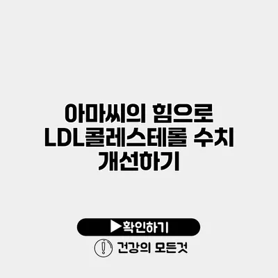 아마씨의 힘으로 LDL콜레스테롤 수치 개선하기