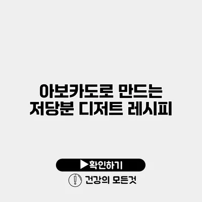 아보카도로 만드는 저당분 디저트 레시피