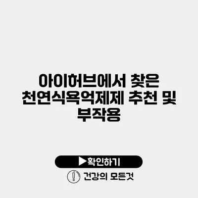 아이허브에서 찾은 천연식욕억제제 추천 및 부작용