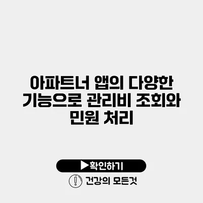 아파트너 앱의 다양한 기능으로 관리비 조회와 민원 처리