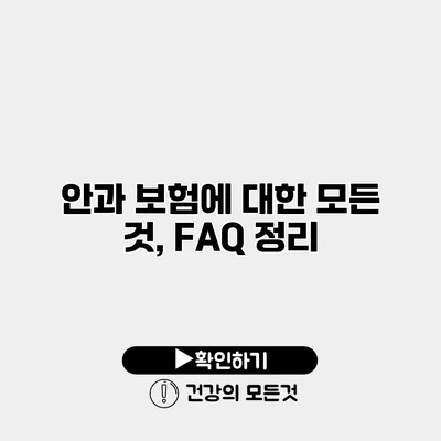안과 보험에 대한 모든 것, FAQ 정리