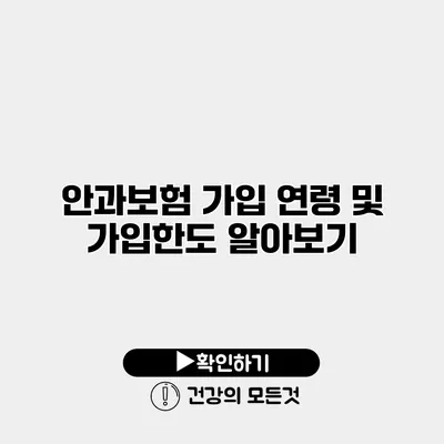 안과보험 가입 연령 및 가입한도 알아보기