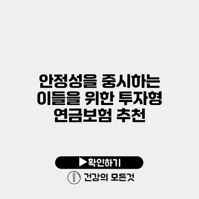 안정성을 중시하는 이들을 위한 투자형 연금보험 추천