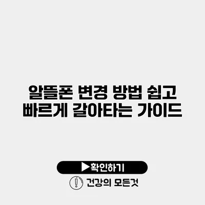 알뜰폰 변경 방법 쉽고 빠르게 갈아타는 가이드