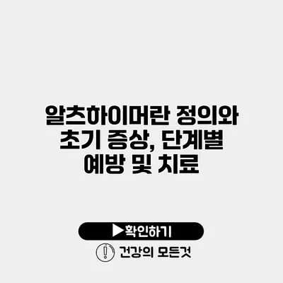 알츠하이머란? 정의와 초기 증상, 단계별 예방 및 치료
