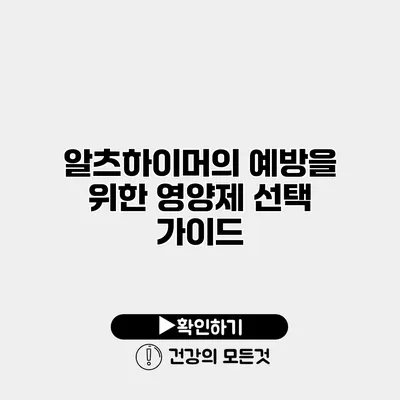 알츠하이머의 예방을 위한 영양제 선택 가이드