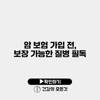암 보험 가입 전, 보장 가능한 질병 필독
