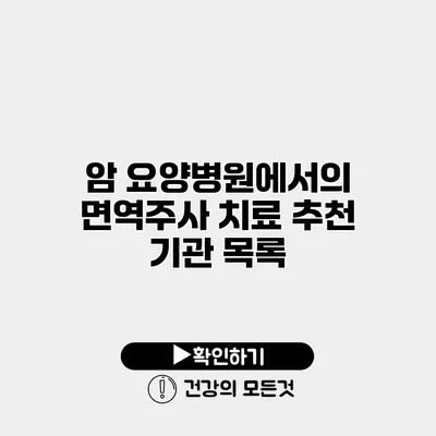 암 요양병원에서의 면역주사 치료 추천 기관 목록