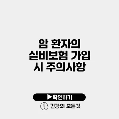 암 환자의 실비보험 가입 시 주의사항