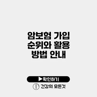 암보험 가입 순위와 활용 방법 안내