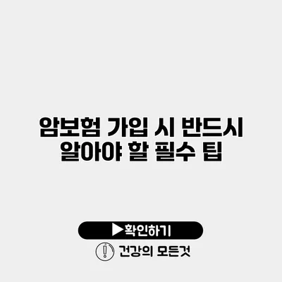 암보험 가입 시 반드시 알아야 할 필수 팁