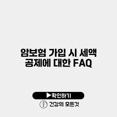 암보험 가입 시 세액 공제에 대한 FAQ