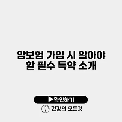 암보험 가입 시 알아야 할 필수 특약 소개