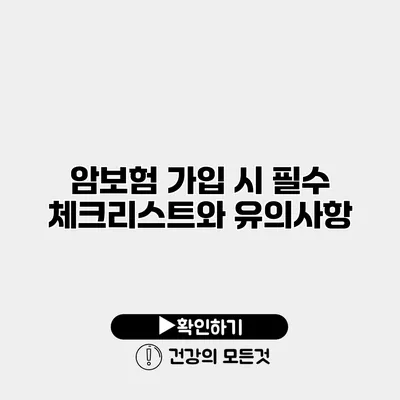 암보험 가입 시 필수 체크리스트와 유의사항