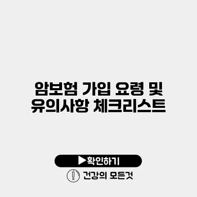 암보험 가입 요령 및 유의사항 체크리스트
