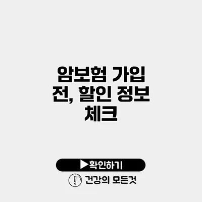 암보험 가입 전, 할인 정보 체크