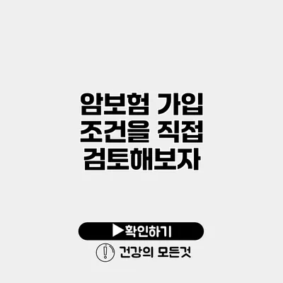 암보험 가입 조건을 직접 검토해보자