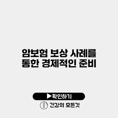 암보험 보상 사례를 통한 경제적인 준비