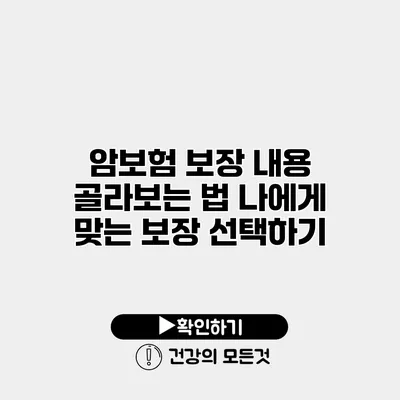 암보험 보장 내용 골라보는 법 나에게 맞는 보장 선택하기