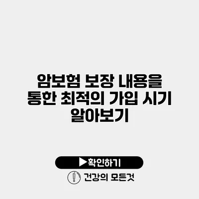 암보험 보장 내용을 통한 최적의 가입 시기 알아보기