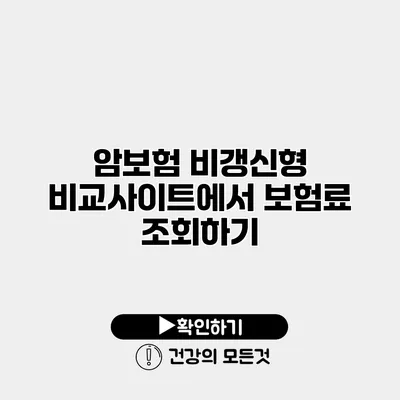 암보험 비갱신형 비교사이트에서 보험료 조회하기
