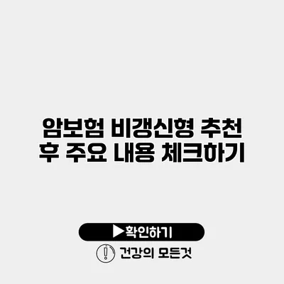 암보험 비갱신형 추천 후 주요 내용 체크하기