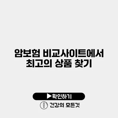 암보험 비교사이트에서 최고의 상품 찾기