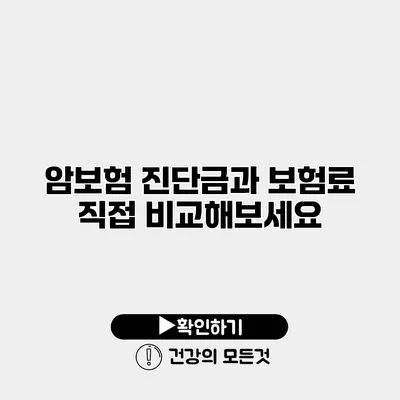 암보험 진단금과 보험료 직접 비교해보세요