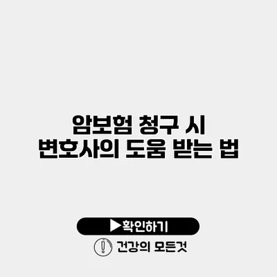 암보험 청구 시 변호사의 도움 받는 법