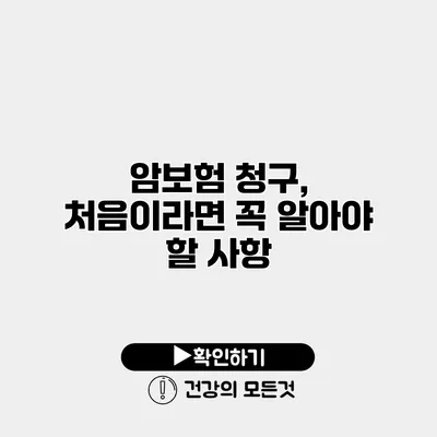 암보험 청구, 처음이라면 꼭 알아야 할 사항