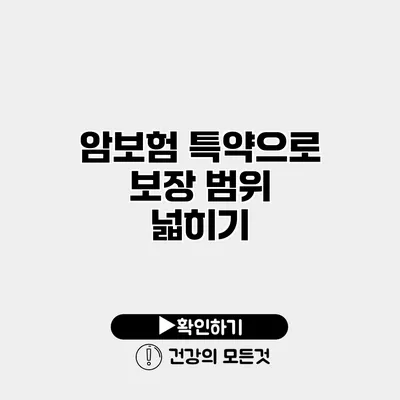 암보험 특약으로 보장 범위 넓히기