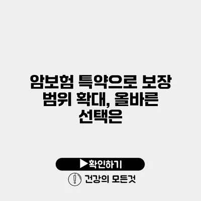 암보험 특약으로 보장 범위 확대, 올바른 선택은?