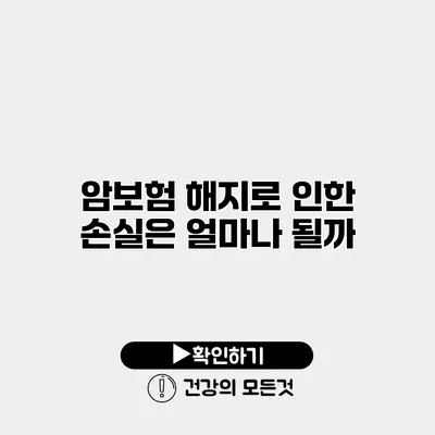 암보험 해지로 인한 손실은 얼마나 될까?