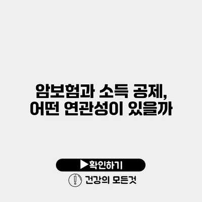 암보험과 소득 공제, 어떤 연관성이 있을까?