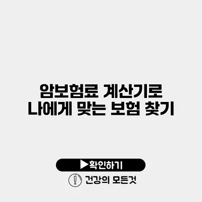 암보험료 계산기로 나에게 맞는 보험 찾기