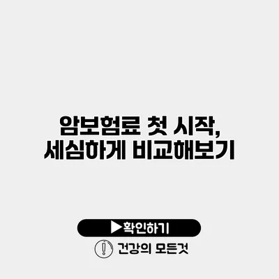 암보험료 첫 시작, 세심하게 비교해보기
