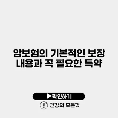 암보험의 기본적인 보장 내용과 꼭 필요한 특약