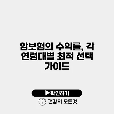 암보험의 수익률, 각 연령대별 최적 선택 가이드