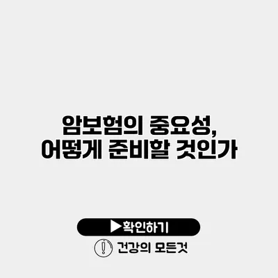 암보험의 중요성, 어떻게 준비할 것인가?
