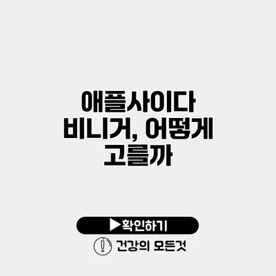 애플사이다 비니거, 어떻게 고를까?