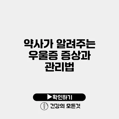 약사가 알려주는 우울증 증상과 관리법