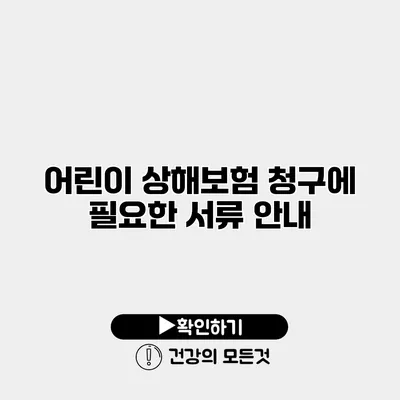 어린이 상해보험 청구에 필요한 서류 안내