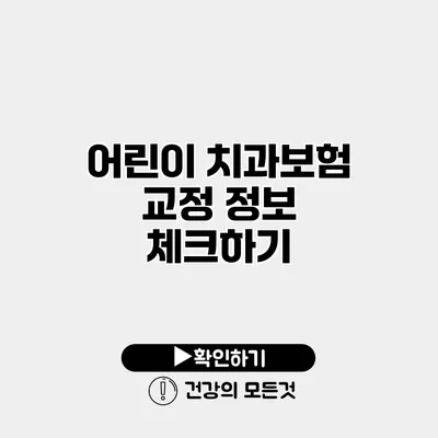 어린이 치과보험 교정 정보 체크하기