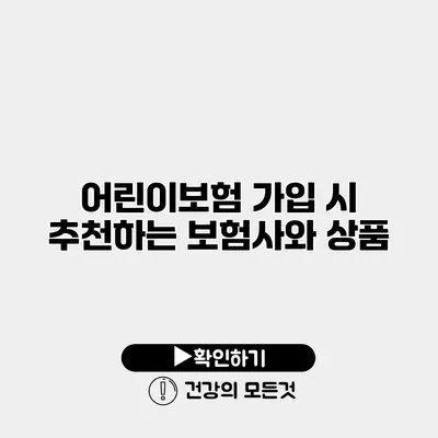어린이보험 가입 시 추천하는 보험사와 상품
