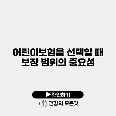 어린이보험을 선택할 때 보장 범위의 중요성
