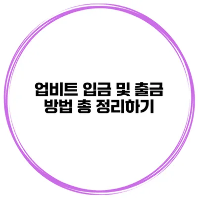 업비트 입금 및 출금 방법 총 정리하기