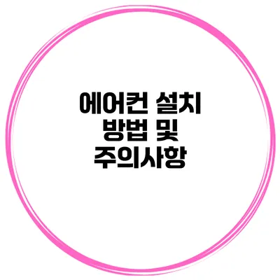 에어컨 설치 방법 및 주의사항
